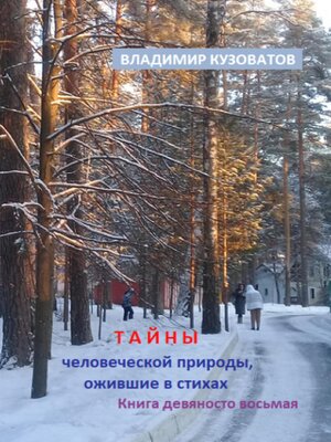 cover image of Тайны человеческой природы, ожившие в стихах. Книга девяносто восьмая